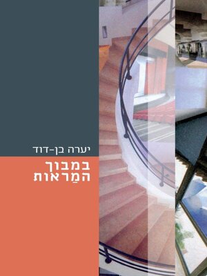 cover image of במבוך המראות